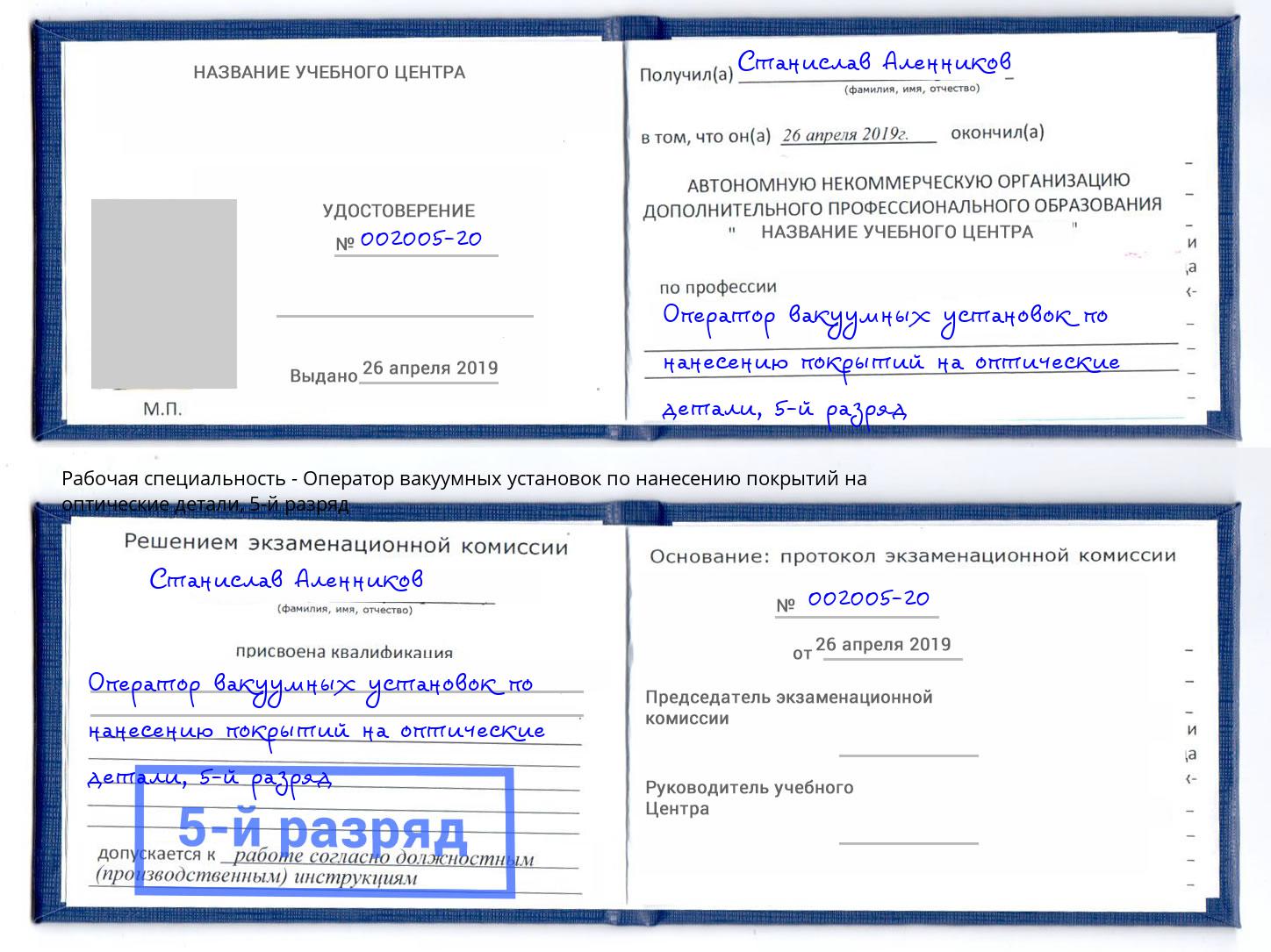 корочка 5-й разряд Оператор вакуумных установок по нанесению покрытий на оптические детали Хасавюрт