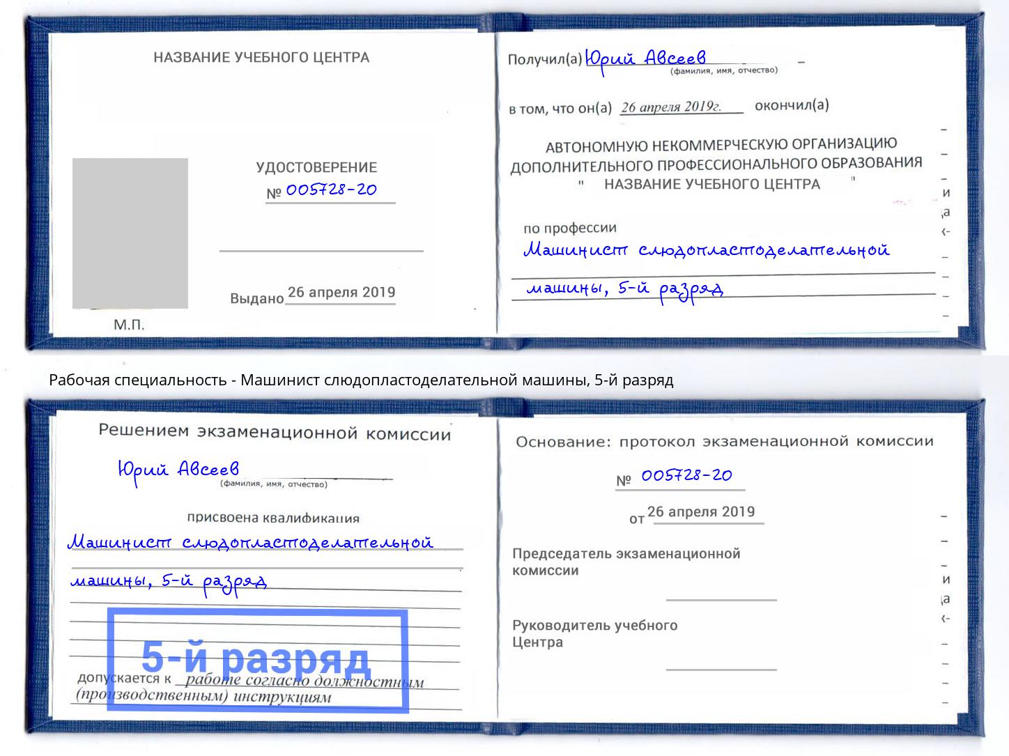 корочка 5-й разряд Машинист слюдопластоделательной машины Хасавюрт