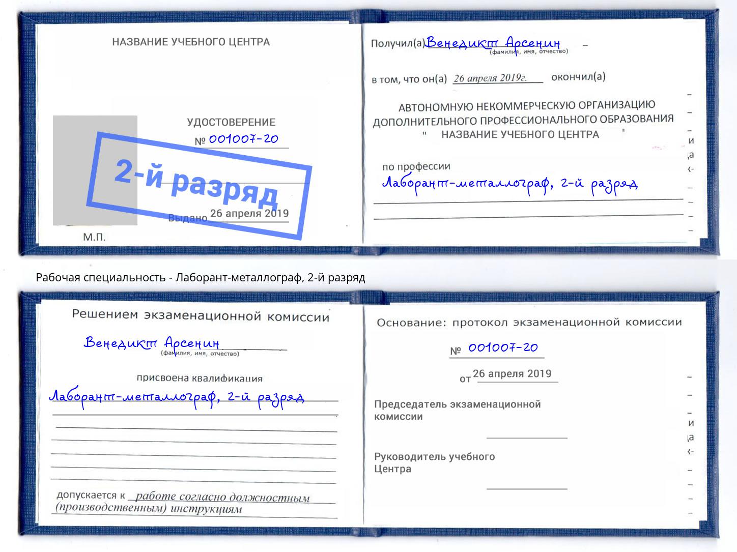 корочка 2-й разряд Лаборант-металлограф Хасавюрт
