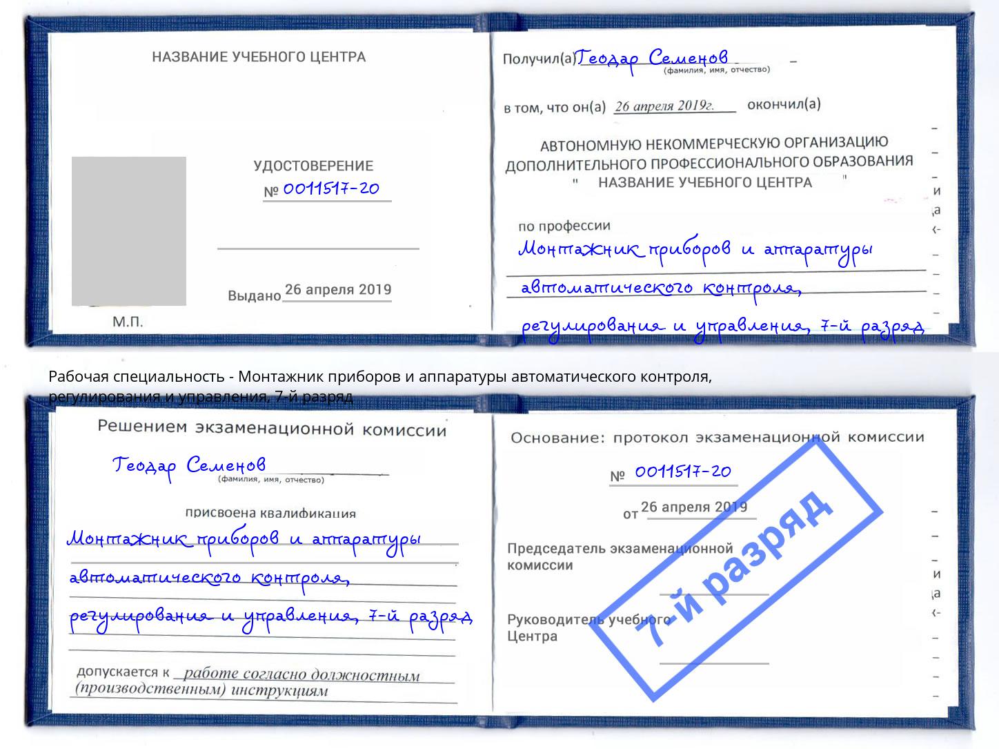 корочка 7-й разряд Монтажник приборов и аппаратуры автоматического контроля, регулирования и управления Хасавюрт