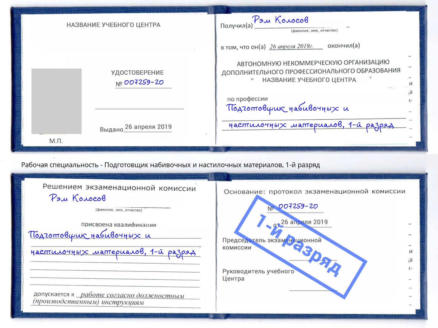 корочка 1-й разряд Подготовщик набивочных и настилочных материалов Хасавюрт