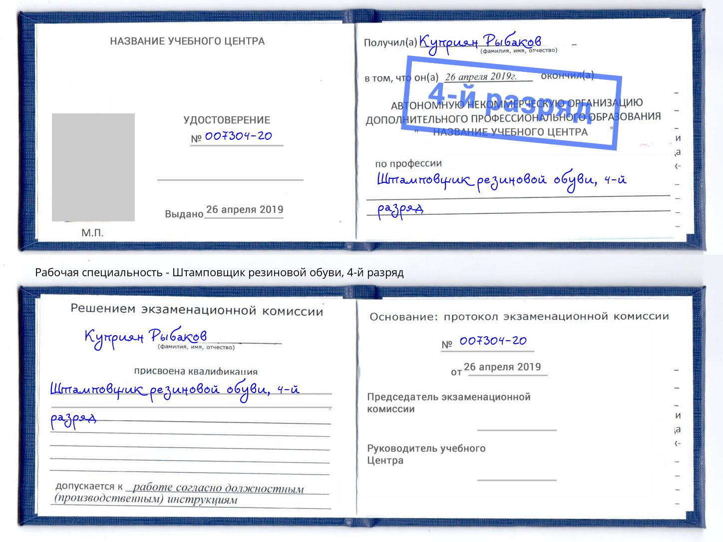 корочка 4-й разряд Штамповщик резиновой обуви Хасавюрт