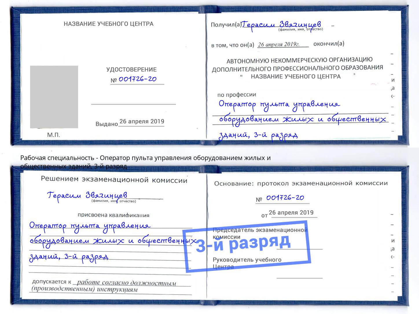 корочка 3-й разряд Оператор пульта управления оборудованием жилых и общественных зданий Хасавюрт