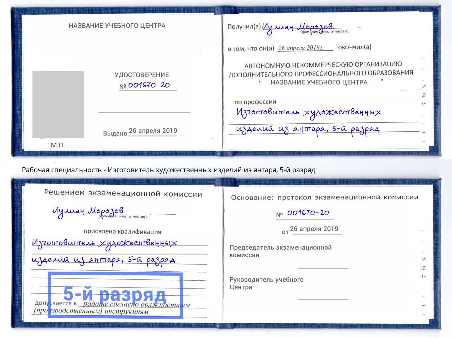 корочка 5-й разряд Изготовитель художественных изделий из янтаря Хасавюрт