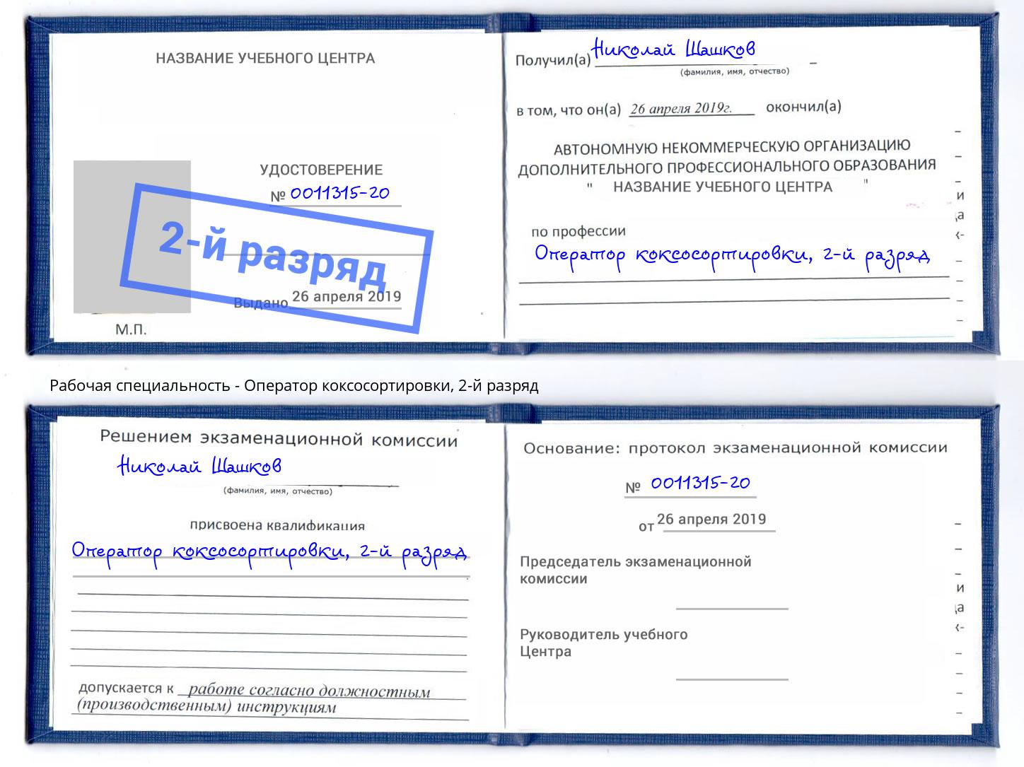 корочка 2-й разряд Оператор коксосортировки Хасавюрт