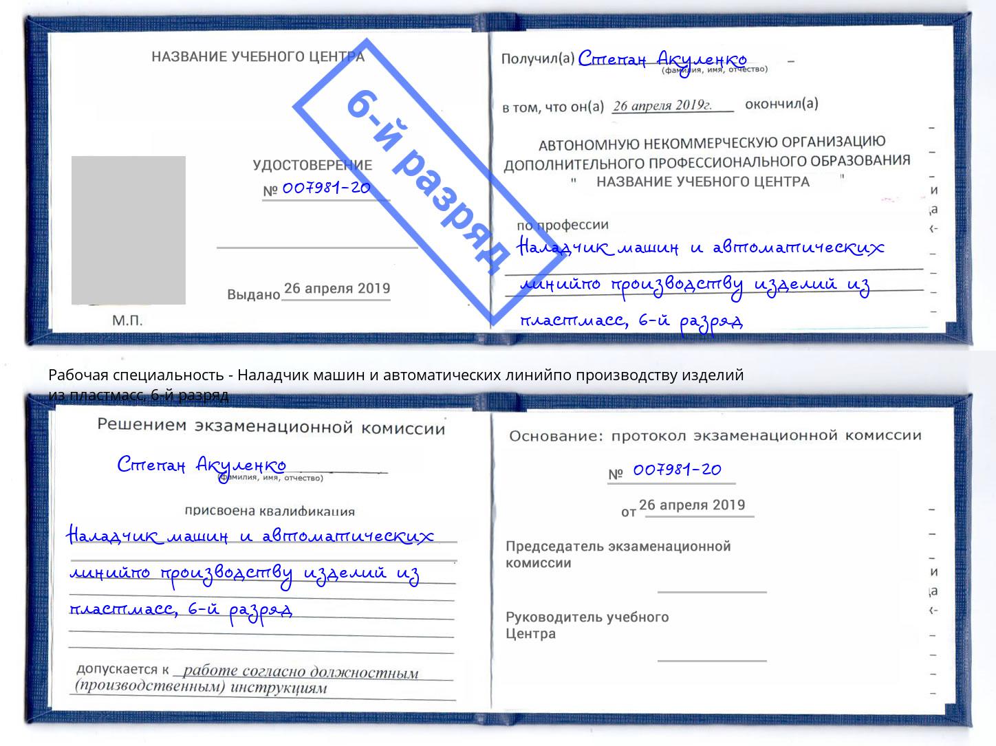 корочка 6-й разряд Наладчик машин и автоматических линийпо производству изделий из пластмасс Хасавюрт