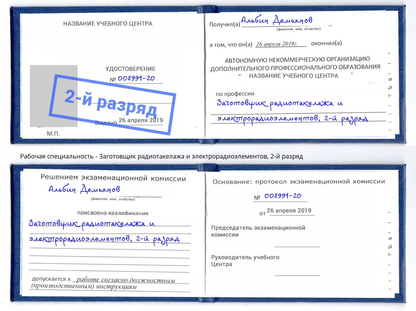 корочка 2-й разряд Заготовщик радиотакелажа и электрорадиоэлементов Хасавюрт