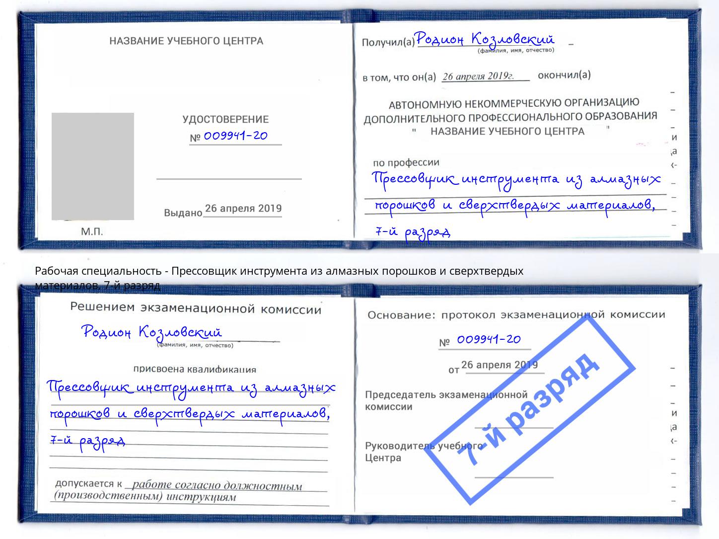 корочка 7-й разряд Прессовщик инструмента из алмазных порошков и сверхтвердых материалов Хасавюрт