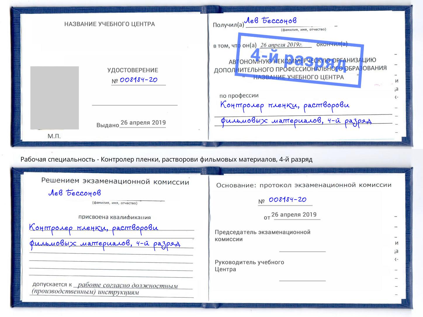 корочка 4-й разряд Контролер пленки, растворови фильмовых материалов Хасавюрт