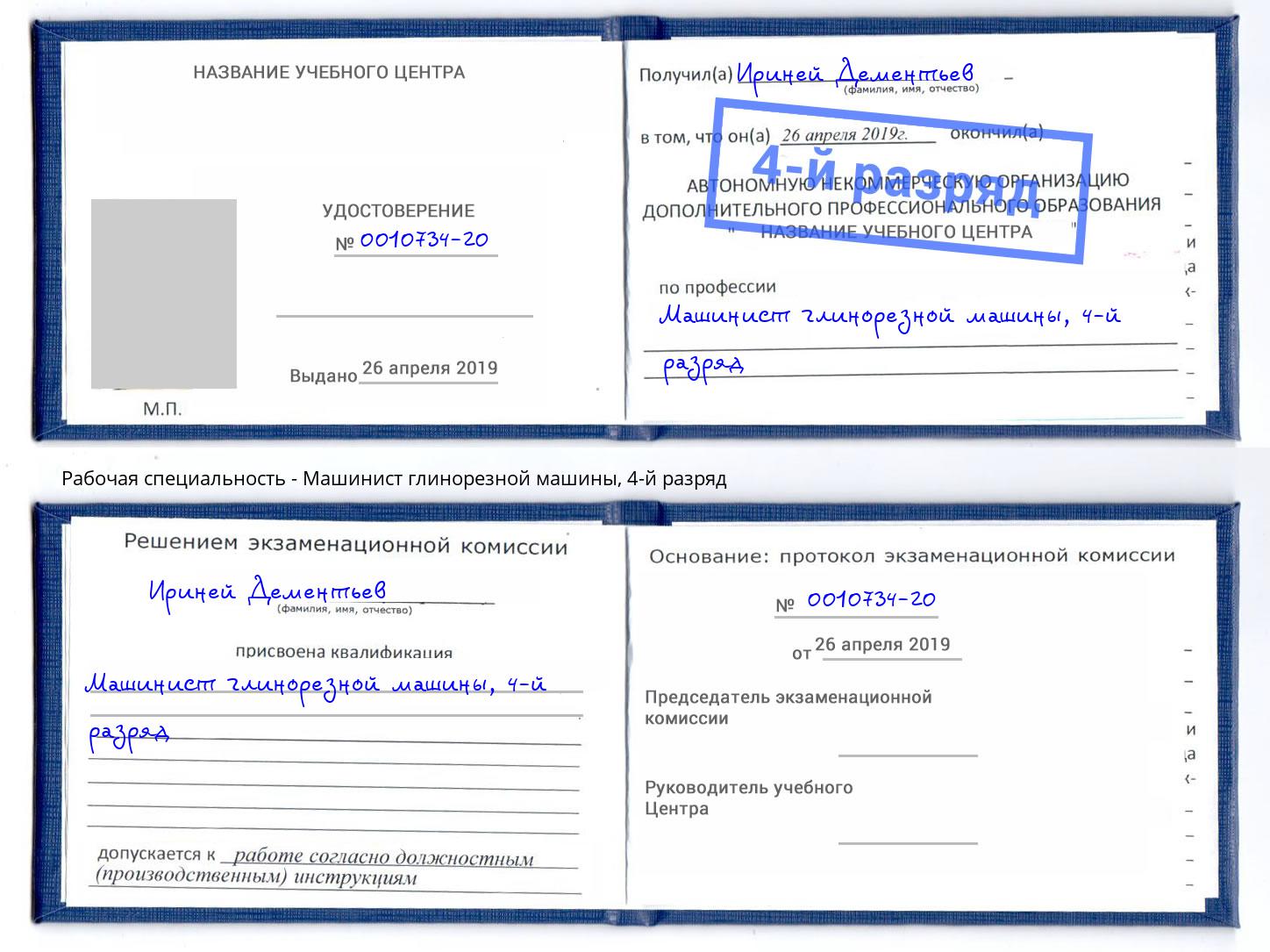 корочка 4-й разряд Машинист глинорезной машины Хасавюрт