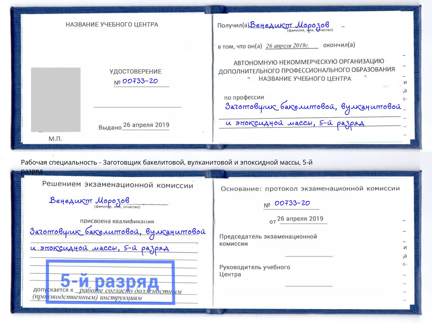 корочка 5-й разряд Заготовщик бакелитовой, вулканитовой и эпоксидной массы Хасавюрт