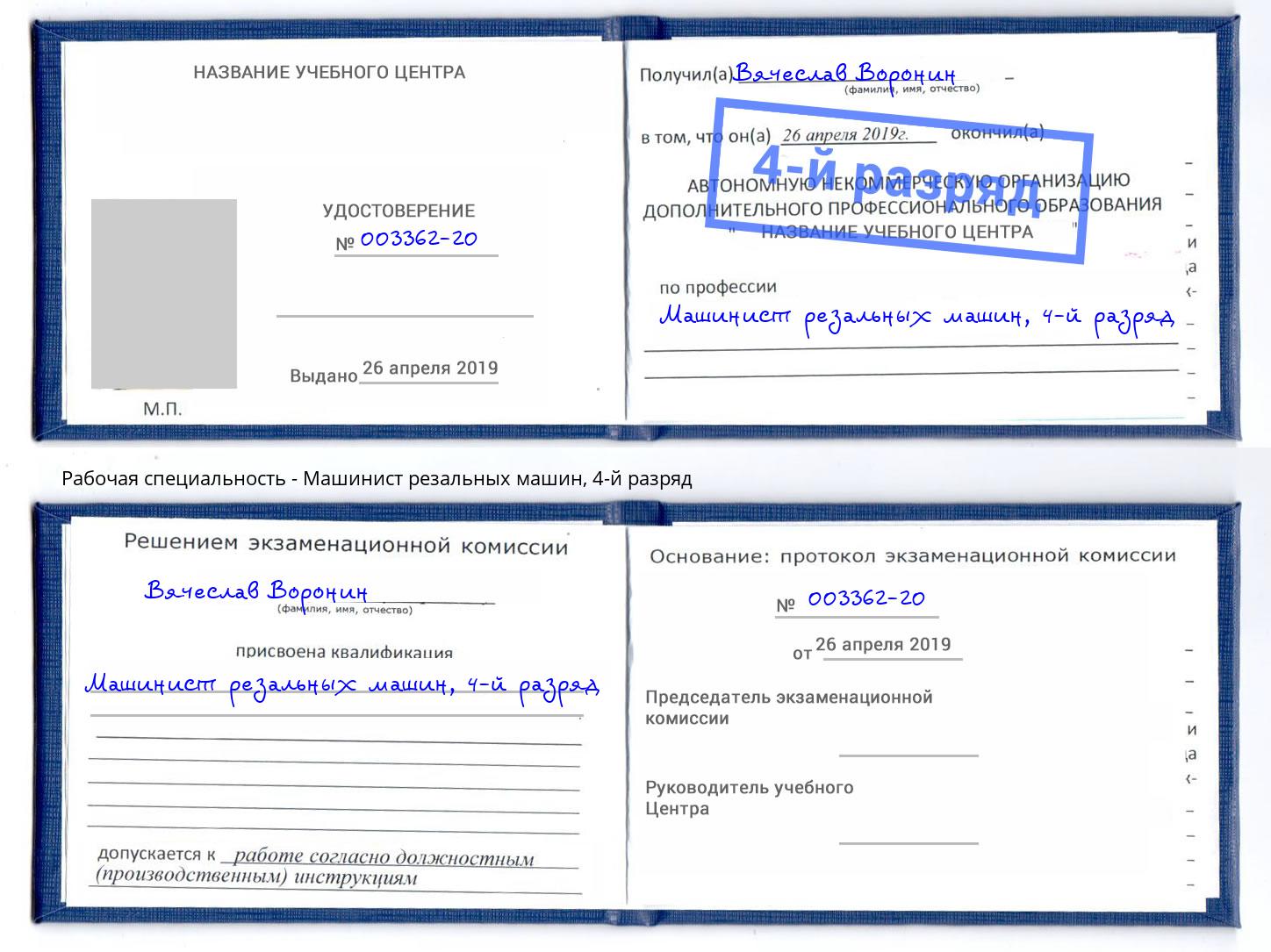 корочка 4-й разряд Машинист резальных машин Хасавюрт