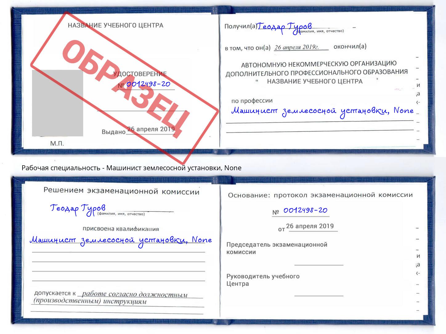 корочка None Машинист землесосной установки Хасавюрт