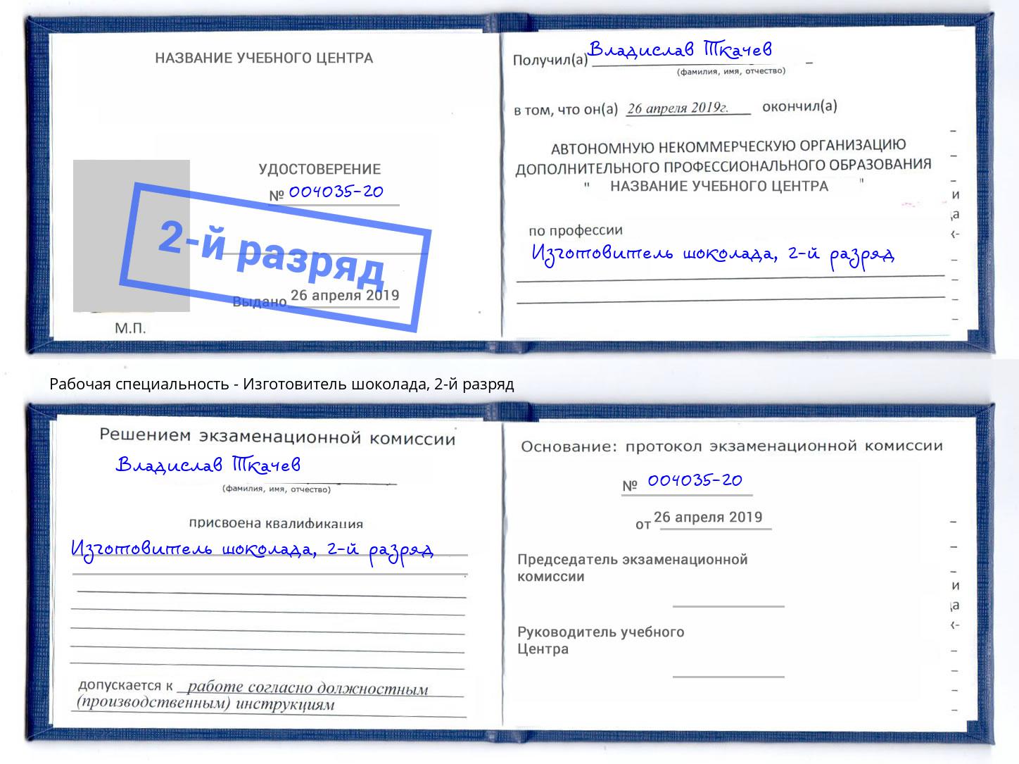 корочка 2-й разряд Изготовитель шоколада Хасавюрт