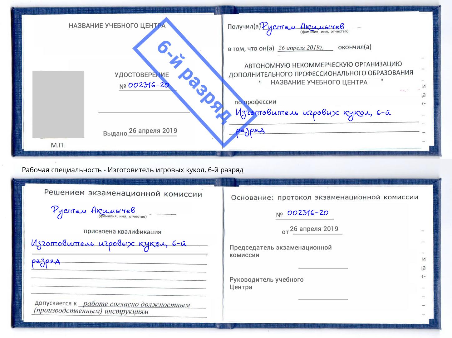 корочка 6-й разряд Изготовитель игровых кукол Хасавюрт