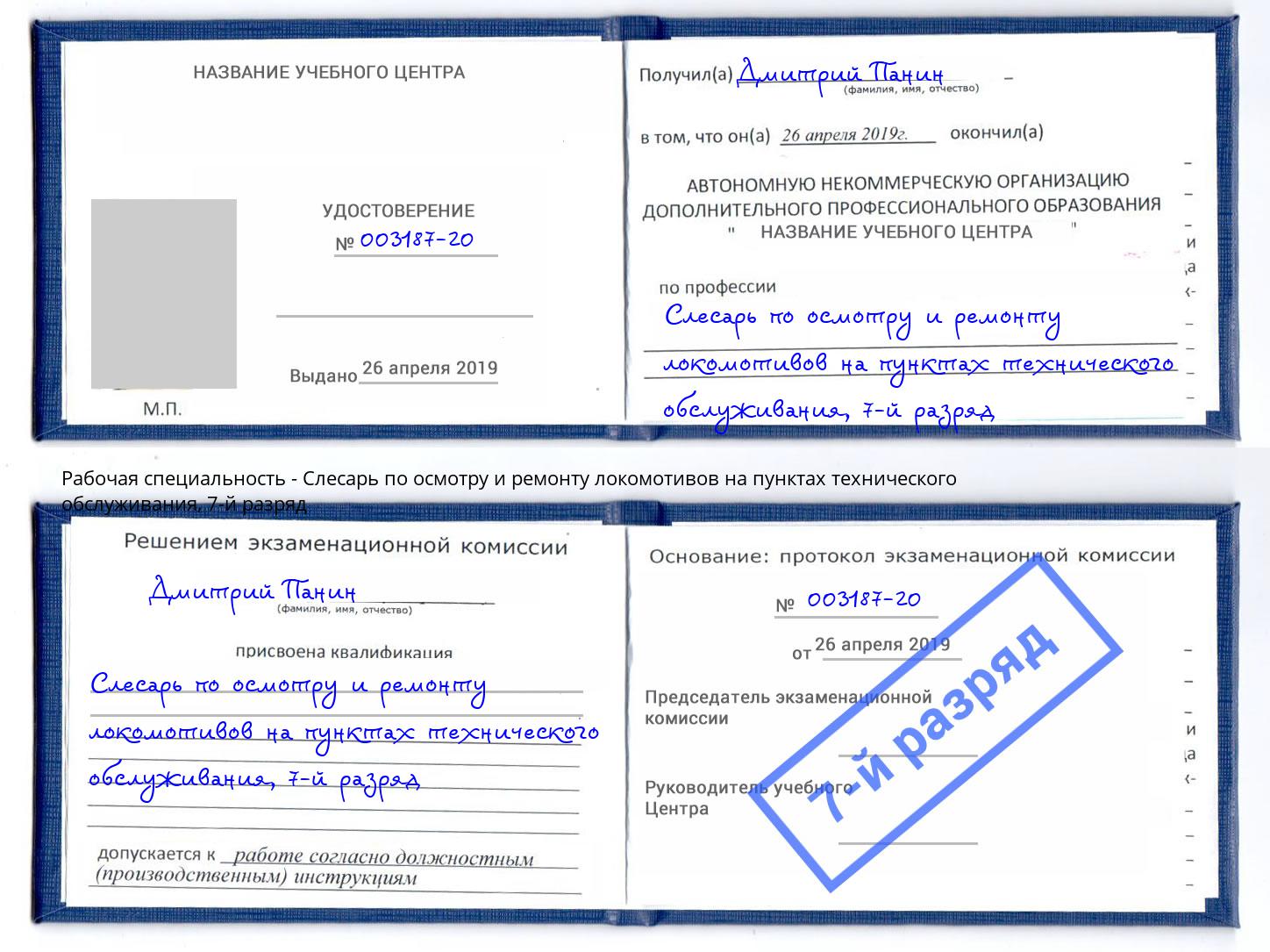 корочка 7-й разряд Слесарь по осмотру и ремонту локомотивов на пунктах технического обслуживания Хасавюрт