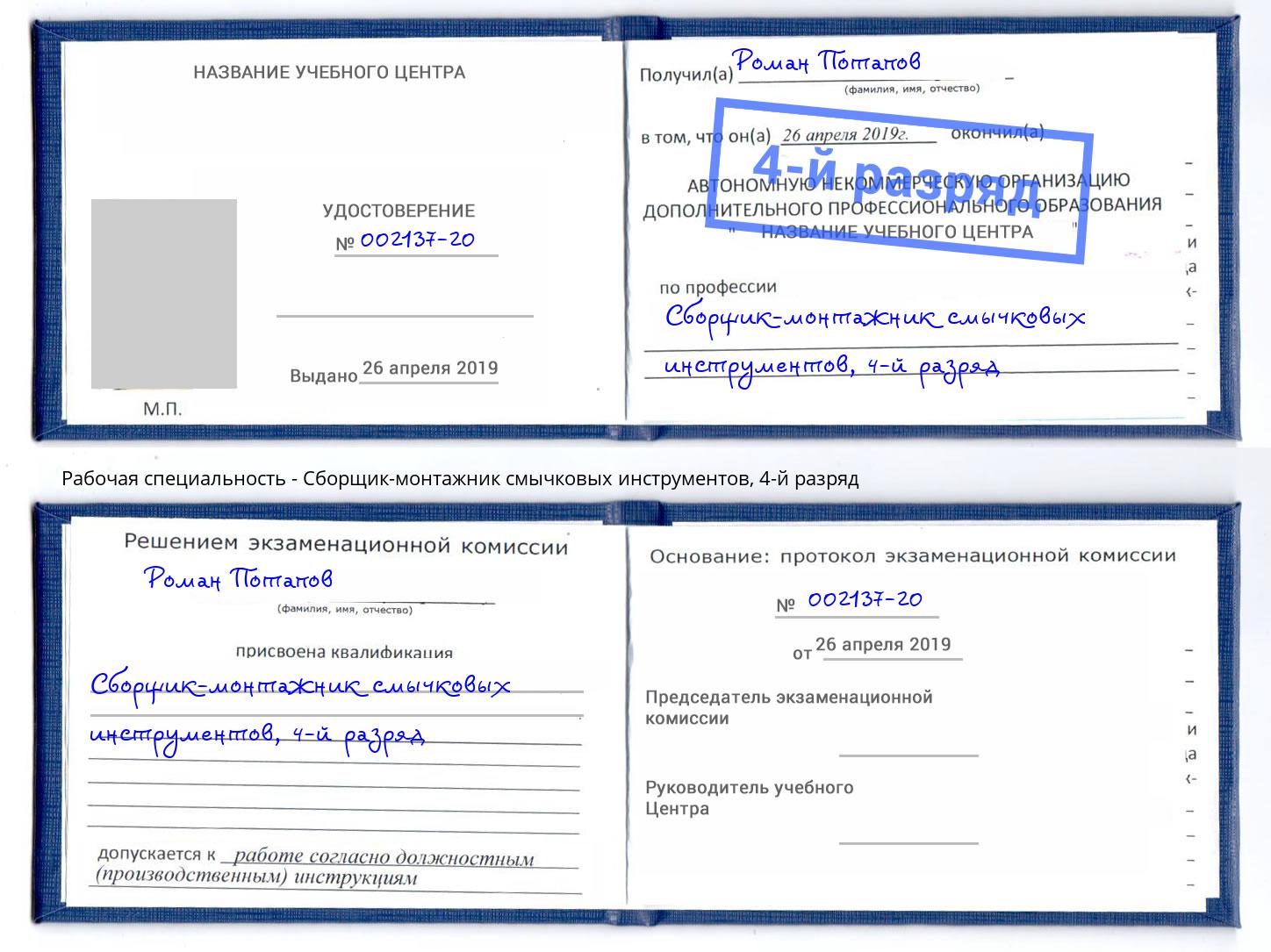 корочка 4-й разряд Сборщик-монтажник смычковых инструментов Хасавюрт