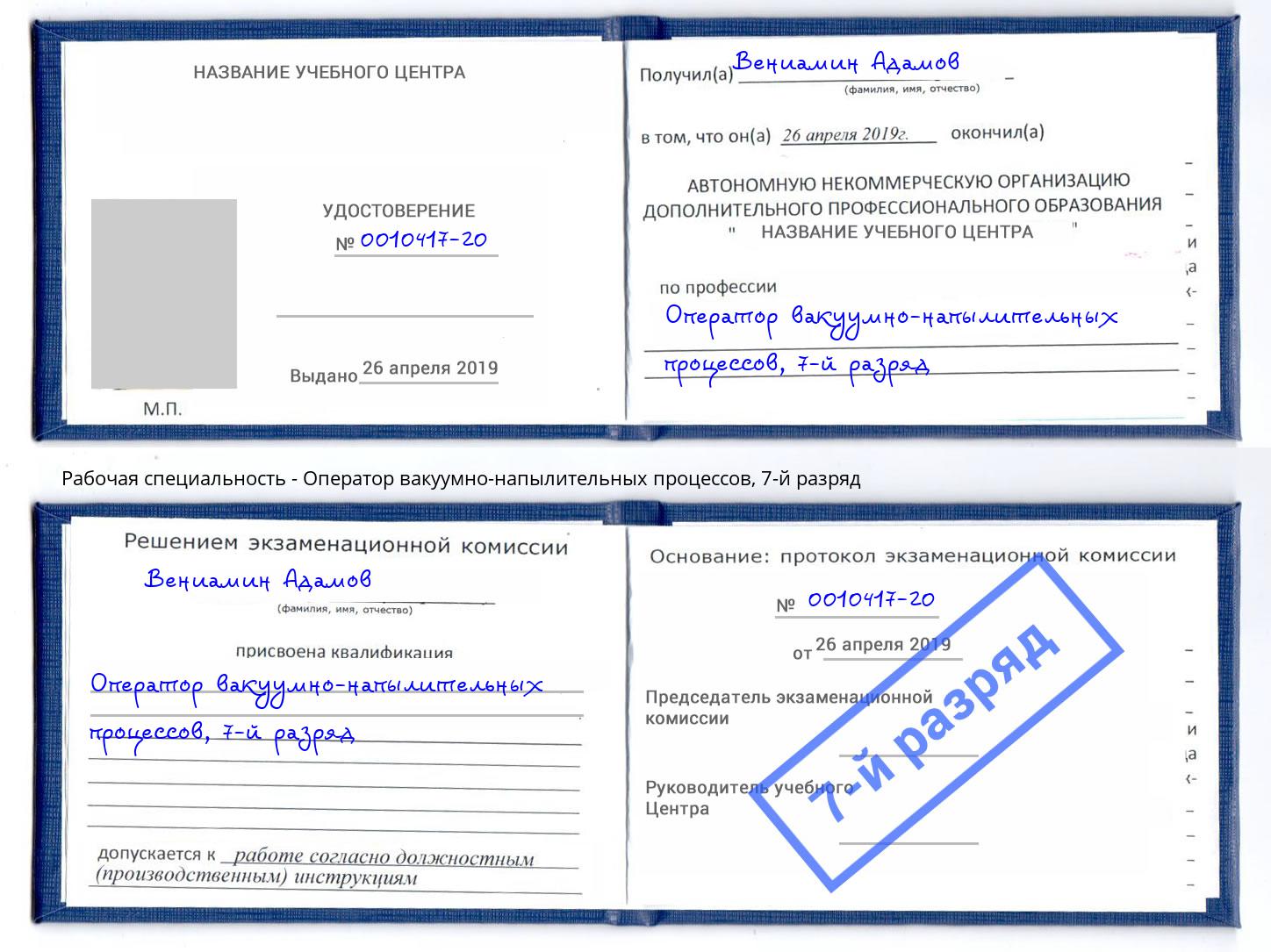 корочка 7-й разряд Оператор вакуумно-напылительных процессов Хасавюрт
