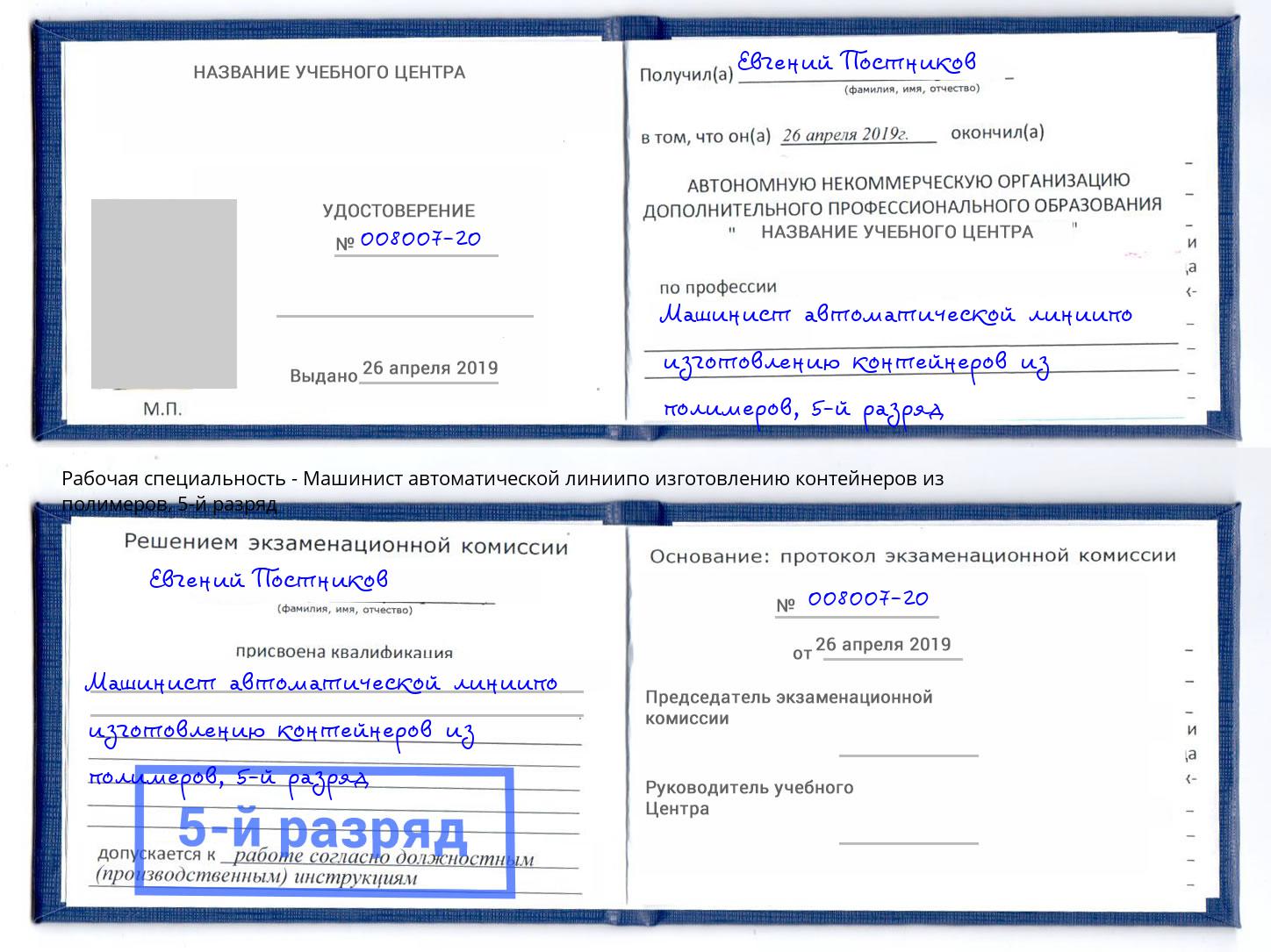 корочка 5-й разряд Машинист автоматической линиипо изготовлению контейнеров из полимеров Хасавюрт