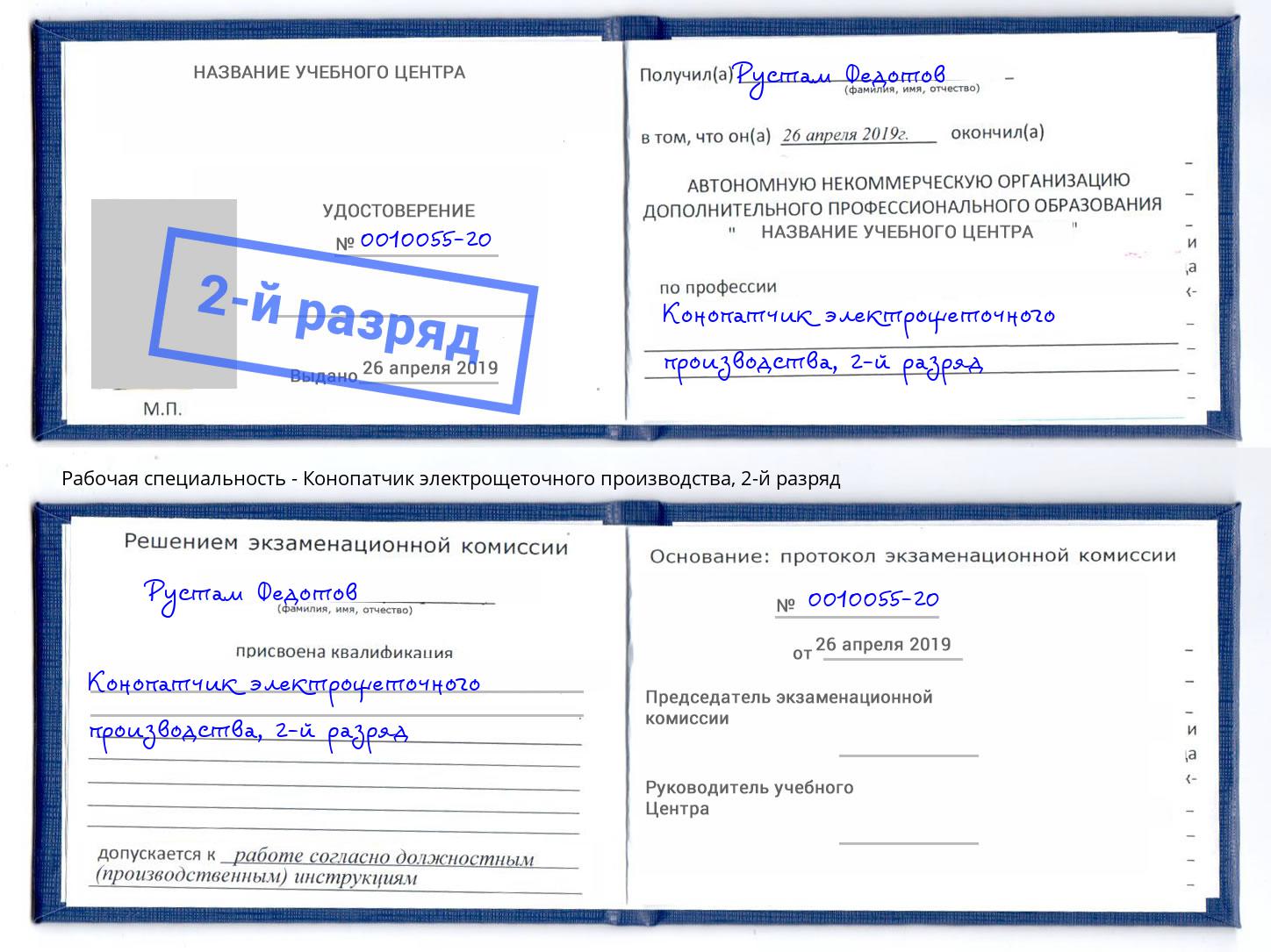 корочка 2-й разряд Конопатчик электрощеточного производства Хасавюрт