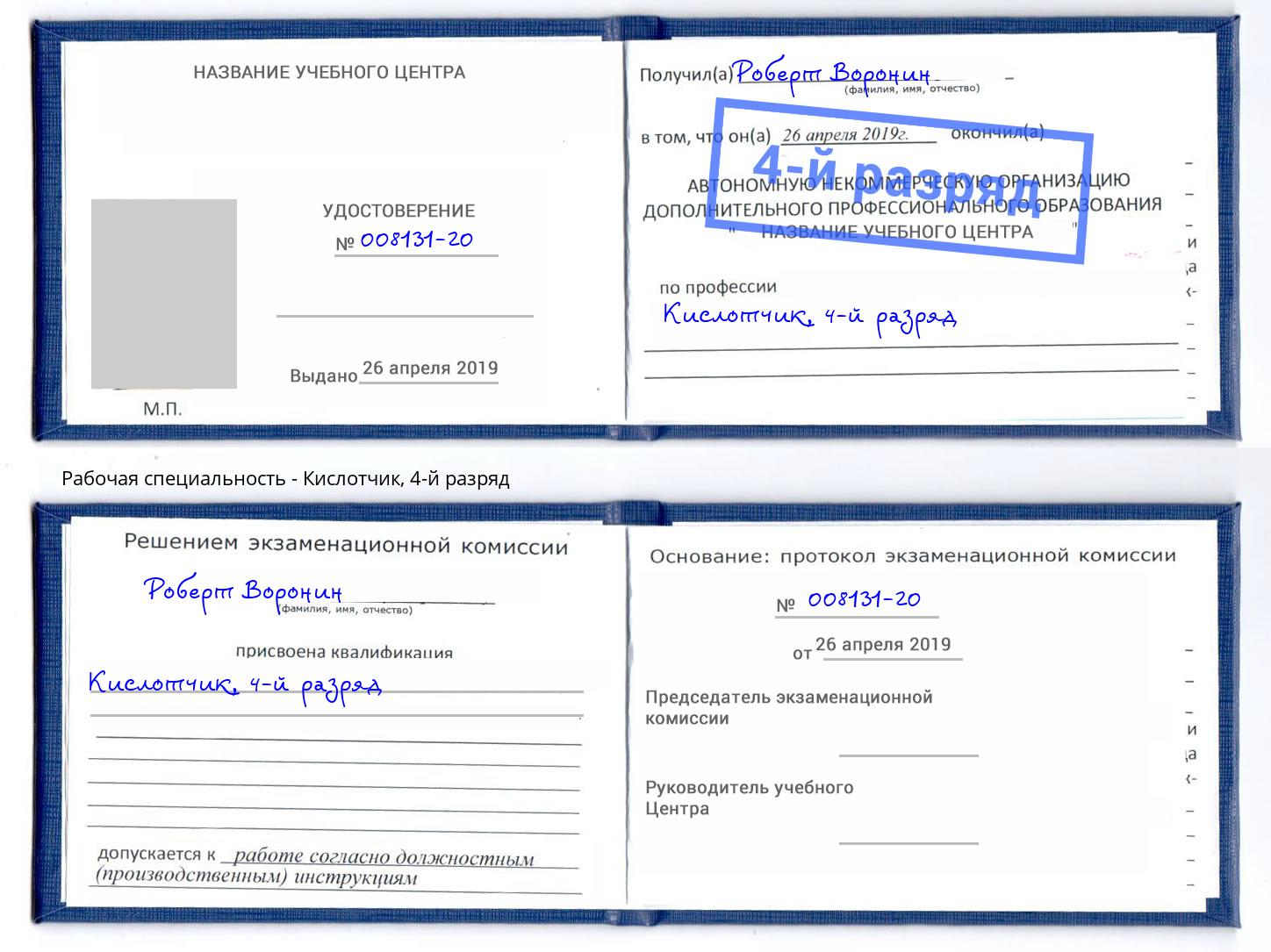 корочка 4-й разряд Кислотчик Хасавюрт