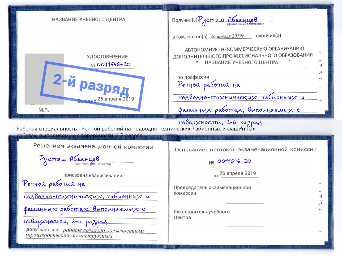 корочка 2-й разряд Речной рабочий на подводно-технических, габионных и фашинных работах, выполняемых с поверхности Хасавюрт