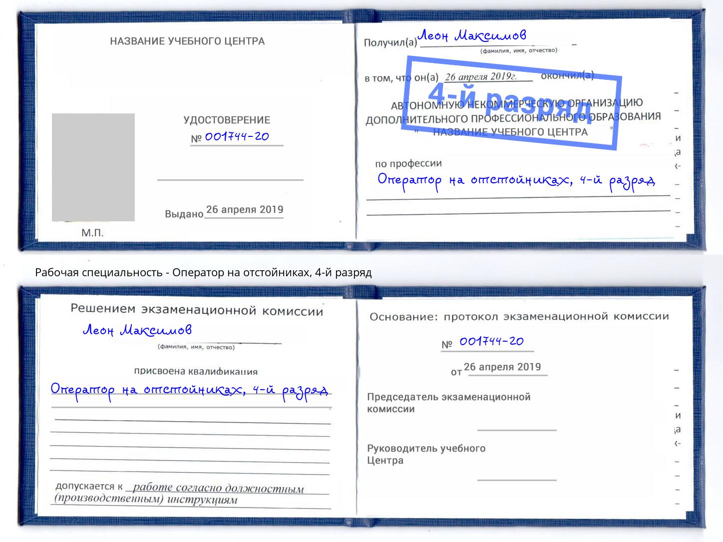 корочка 4-й разряд Оператор на отстойниках Хасавюрт