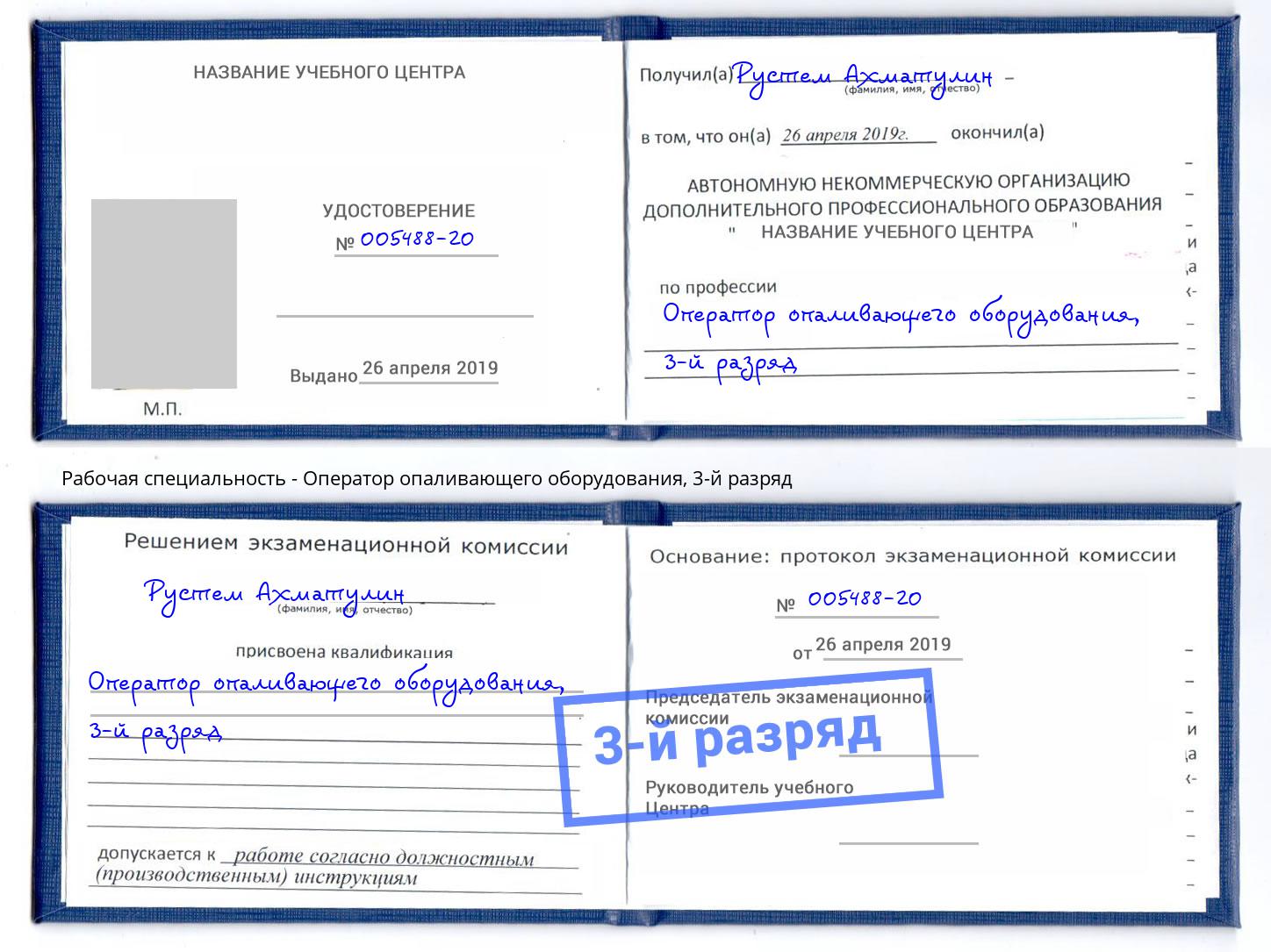 корочка 3-й разряд Оператор опаливающего оборудования Хасавюрт