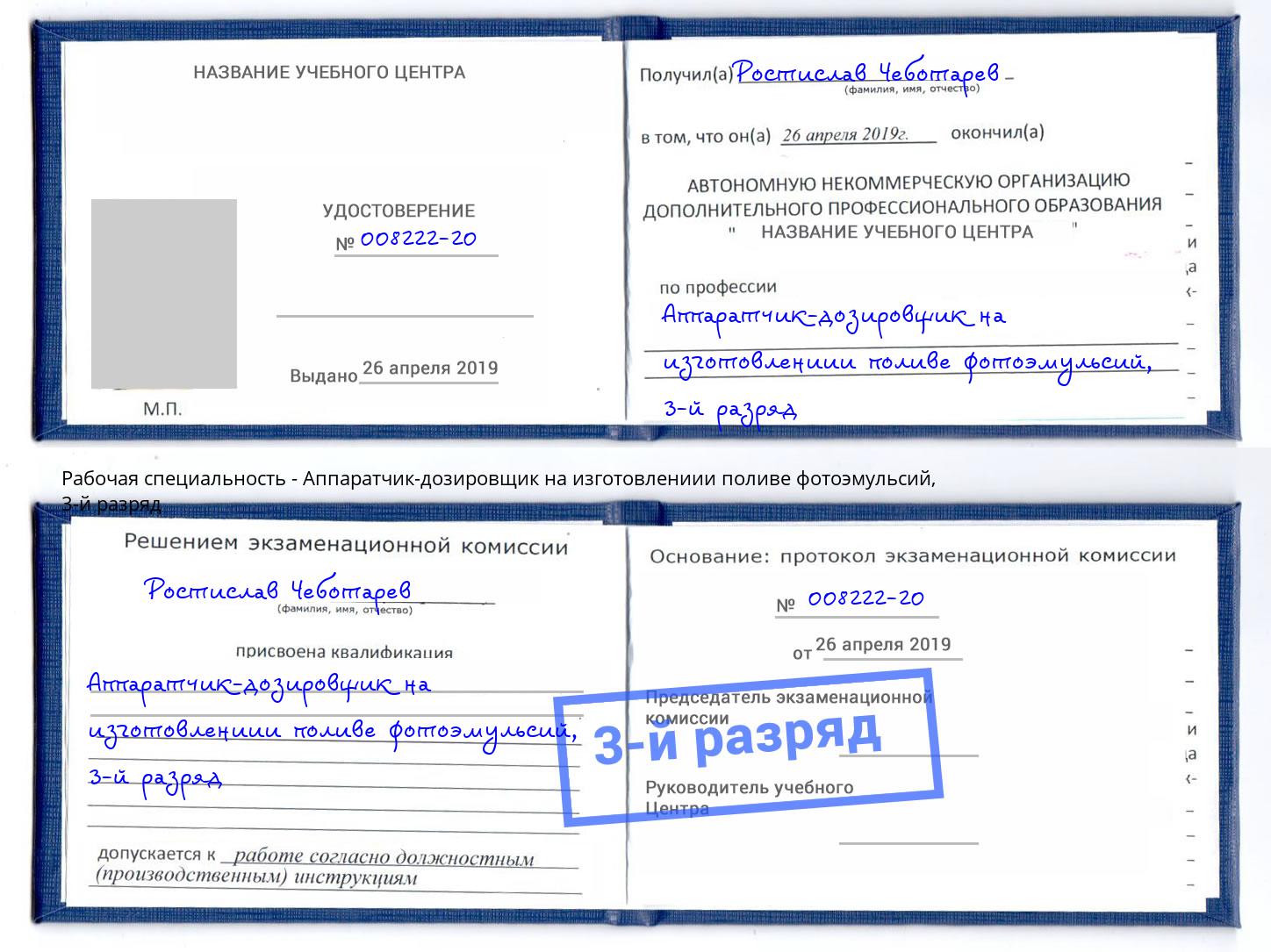 корочка 3-й разряд Аппаратчик-дозировщик на изготовлениии поливе фотоэмульсий Хасавюрт