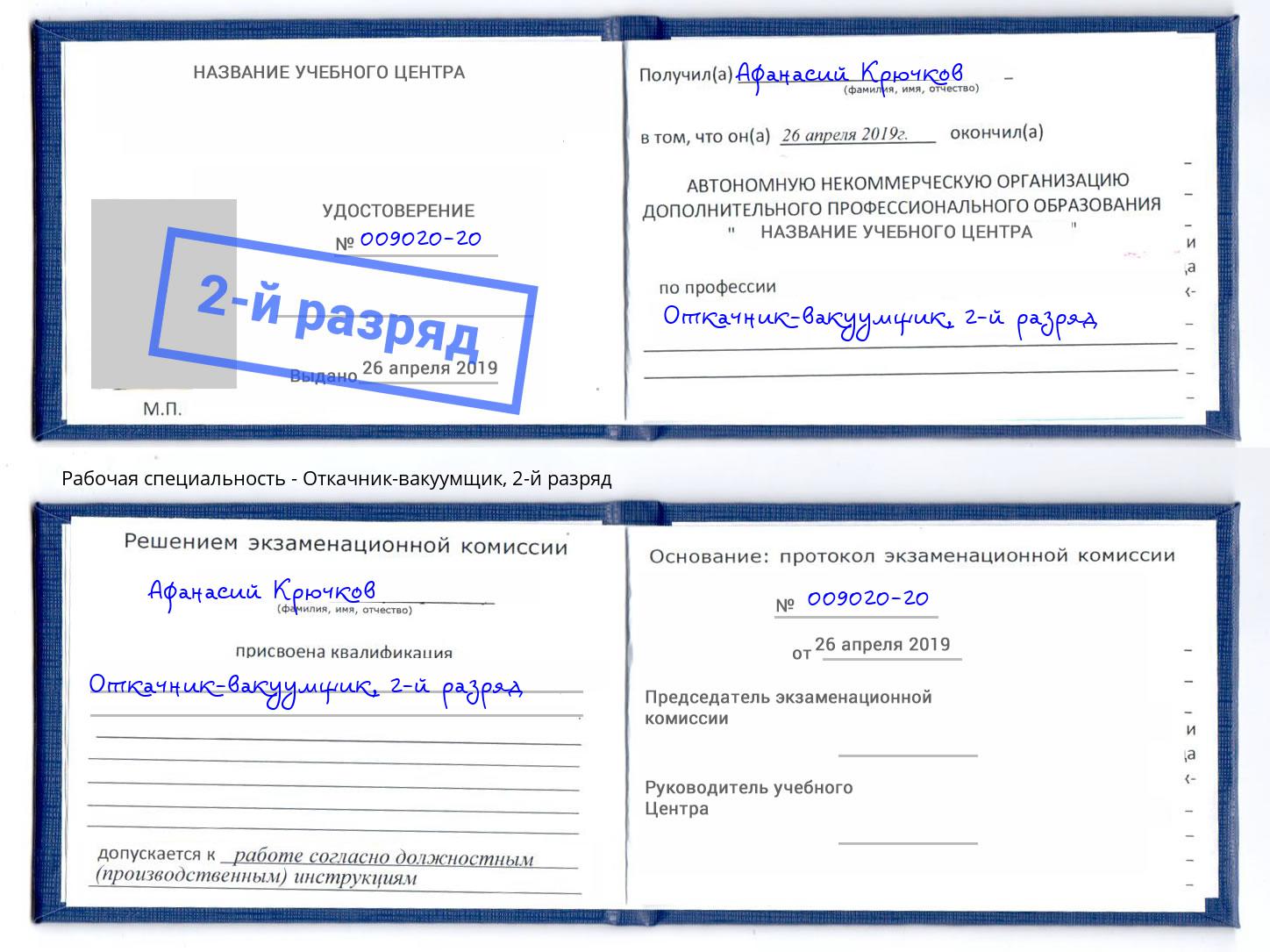корочка 2-й разряд Откачник-вакуумщик Хасавюрт
