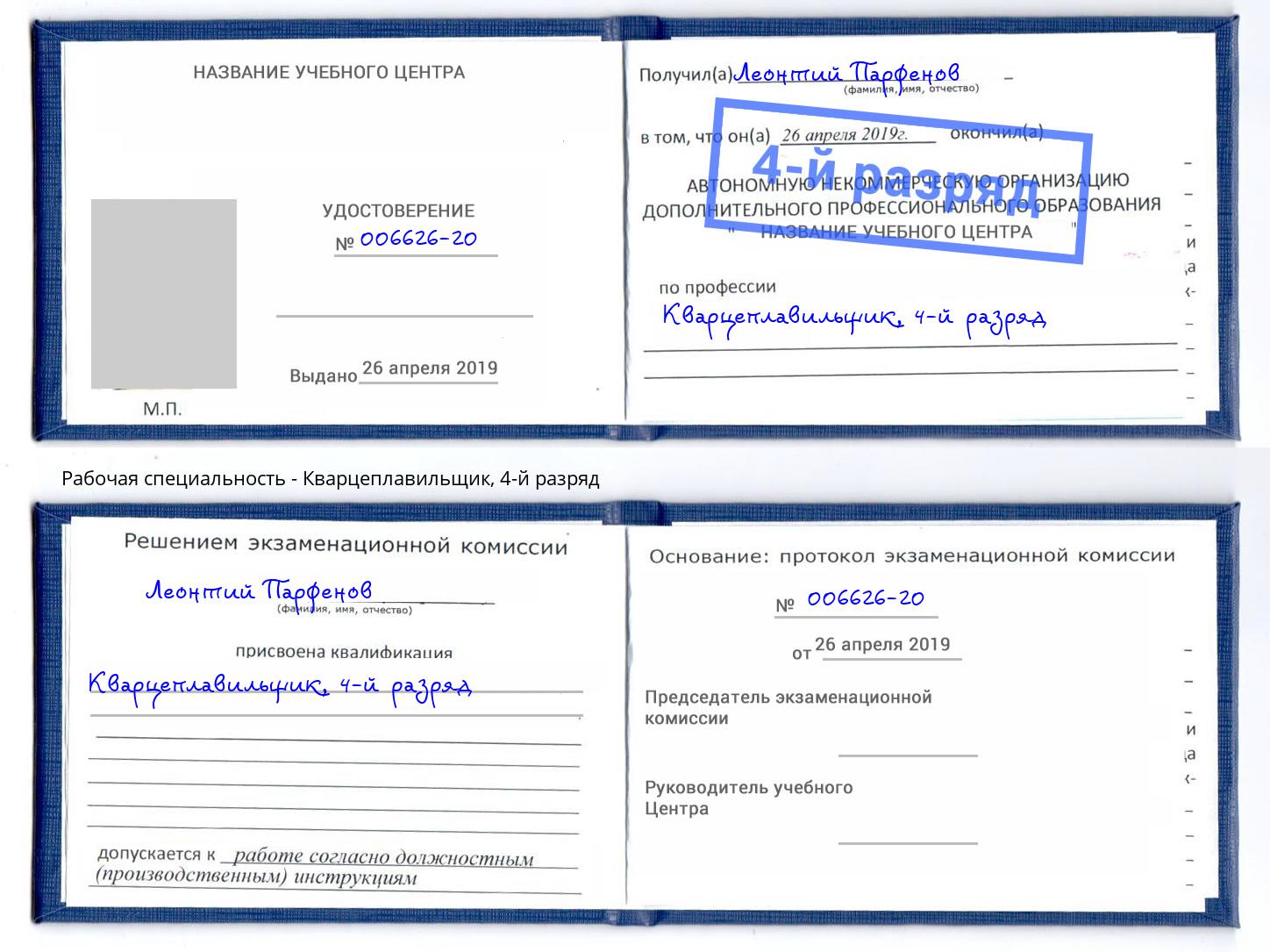 корочка 4-й разряд Кварцеплавильщик Хасавюрт