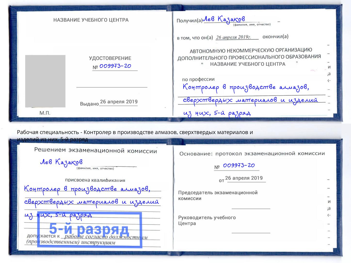 корочка 5-й разряд Контролер в производстве алмазов, сверхтвердых материалов и изделий из них Хасавюрт