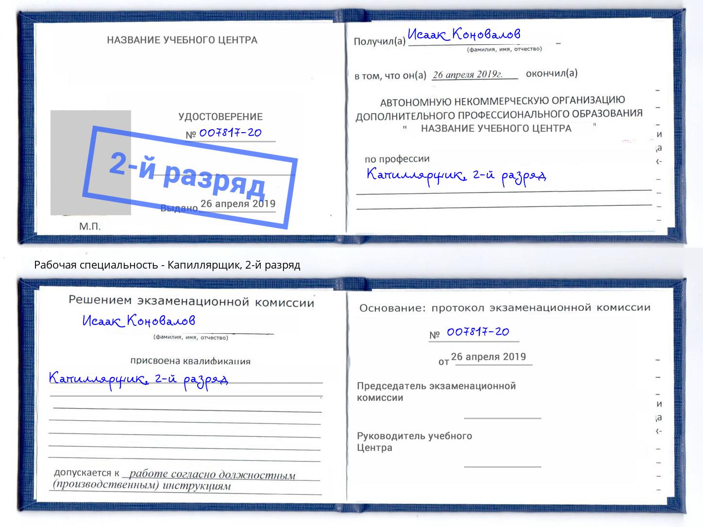 корочка 2-й разряд Капиллярщик Хасавюрт