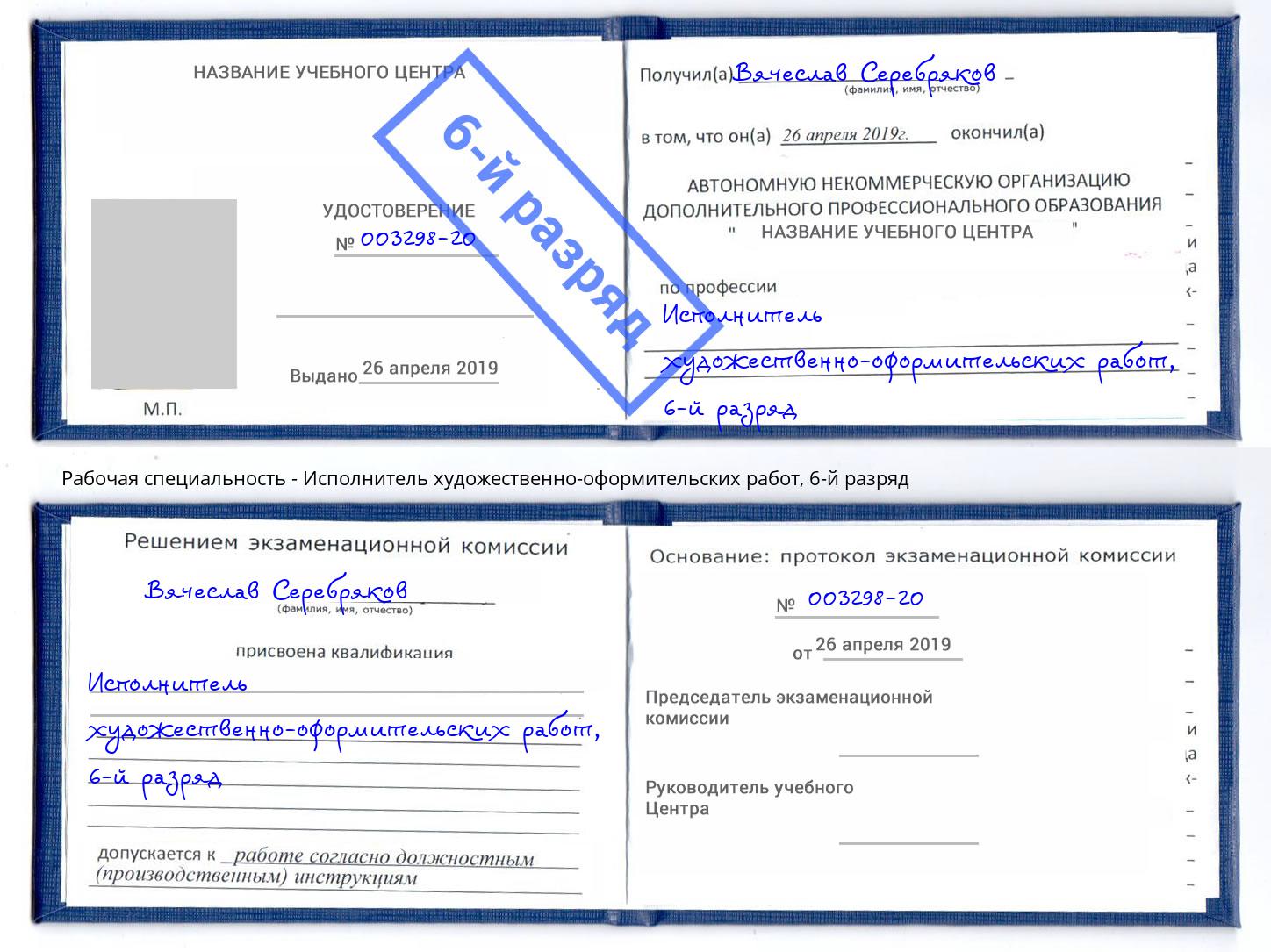 корочка 6-й разряд Исполнитель художественно-оформительских работ Хасавюрт