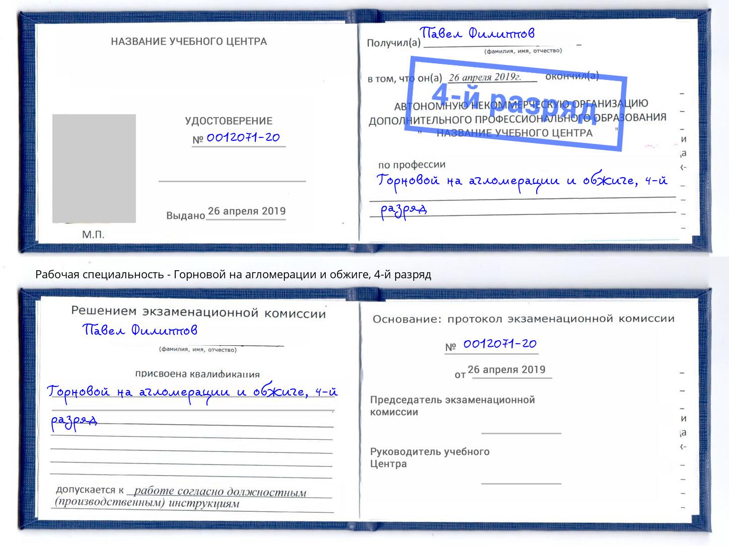 корочка 4-й разряд Горновой на агломерации и обжиге Хасавюрт