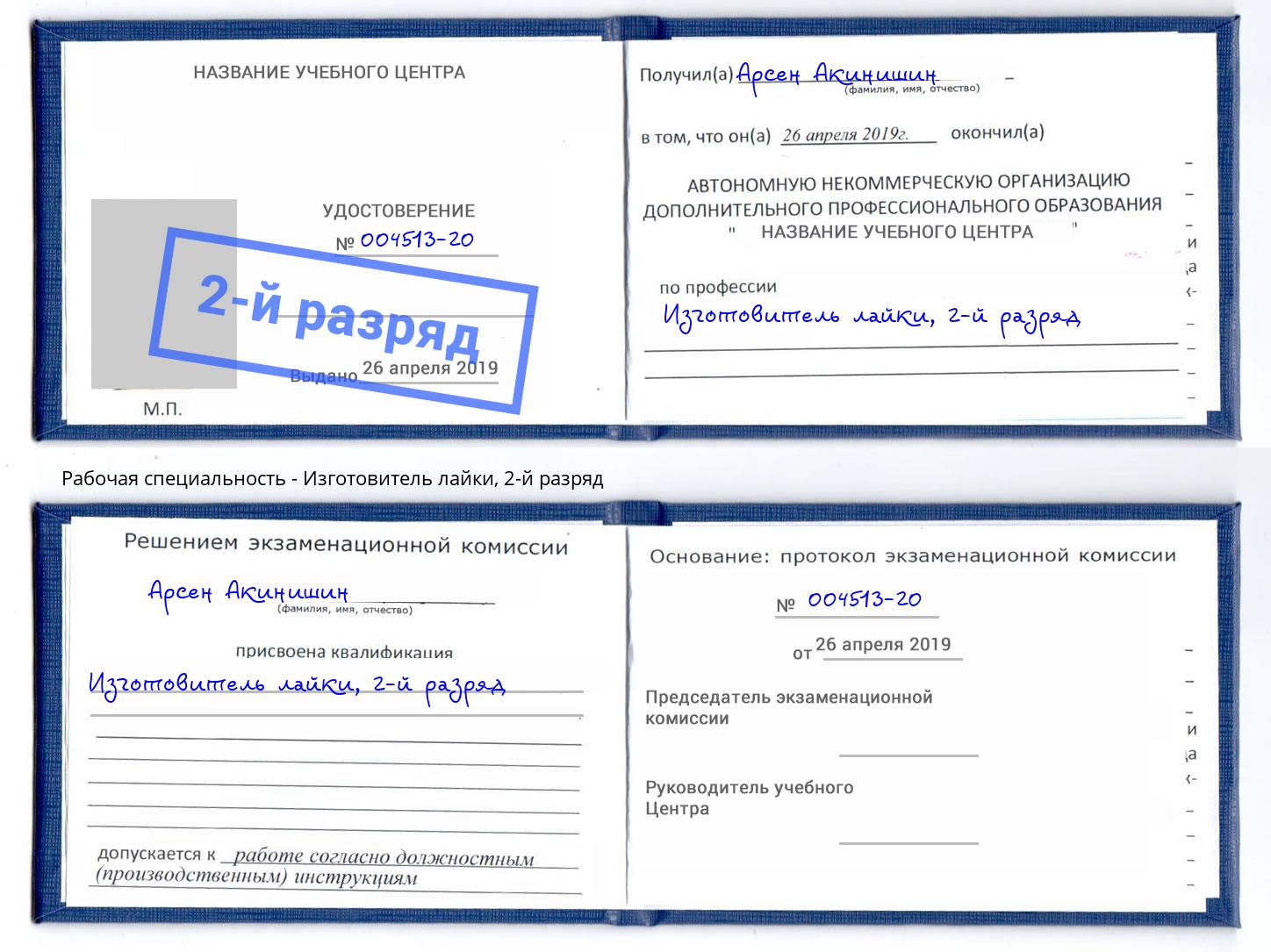 корочка 2-й разряд Изготовитель лайки Хасавюрт