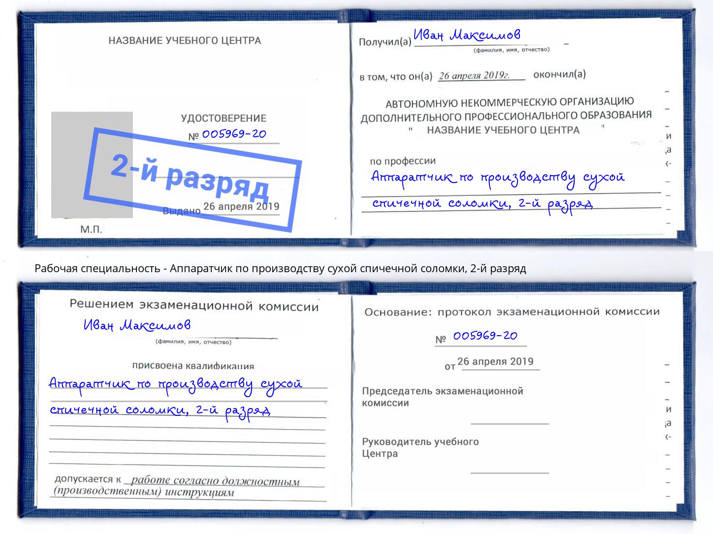 корочка 2-й разряд Аппаратчик по производству сухой спичечной соломки Хасавюрт