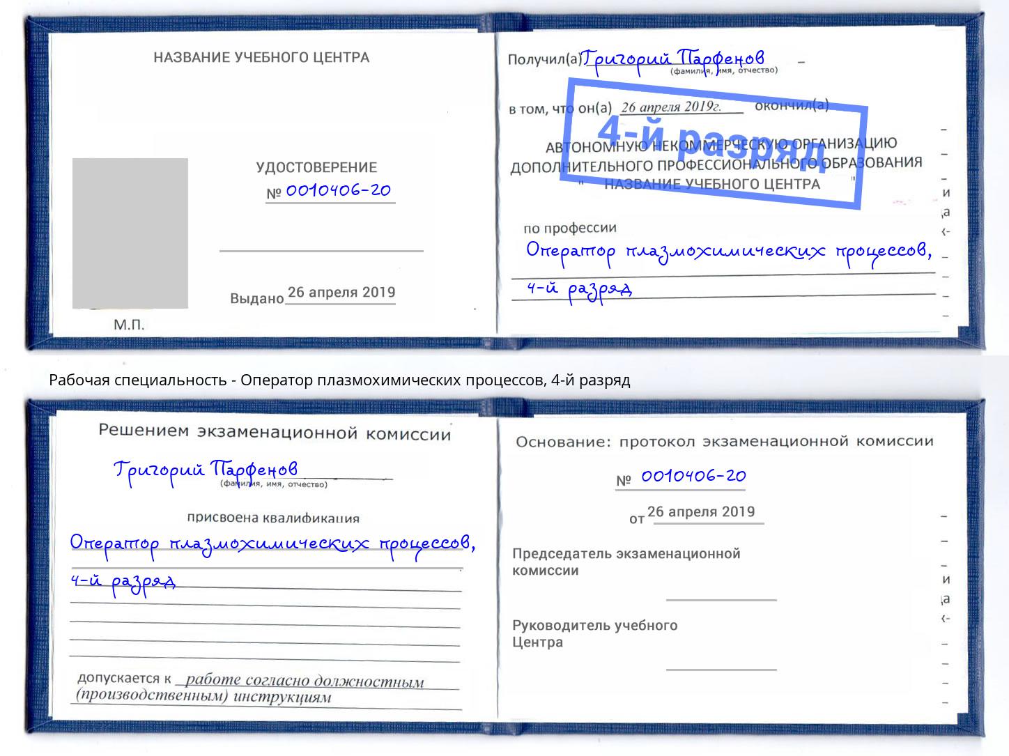 корочка 4-й разряд Оператор плазмохимических процессов Хасавюрт
