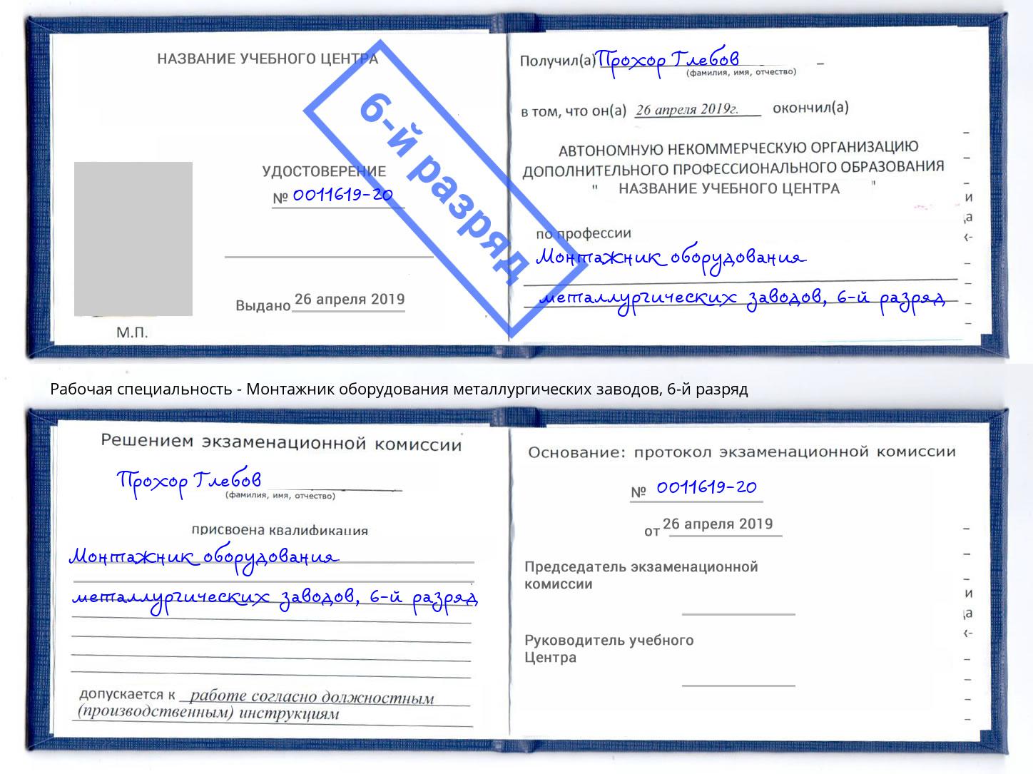 корочка 6-й разряд Монтажник оборудования металлургических заводов Хасавюрт