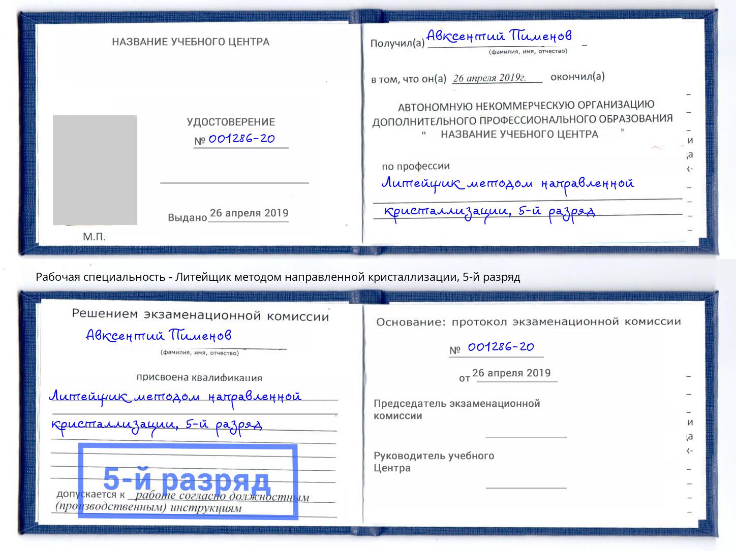 корочка 5-й разряд Литейщик методом направленной кристаллизации Хасавюрт