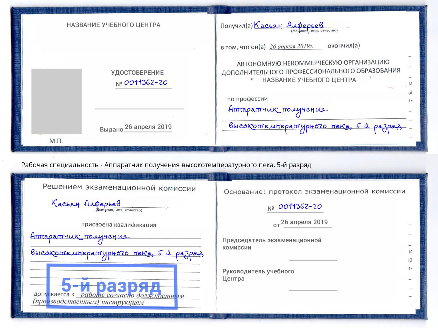 корочка 5-й разряд Аппаратчик получения высокотемпературного пека Хасавюрт