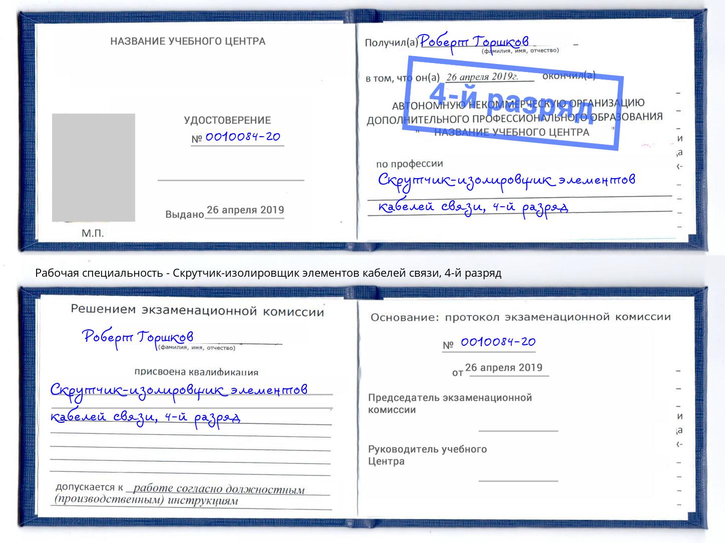 корочка 4-й разряд Скрутчик-изолировщик элементов кабелей связи Хасавюрт