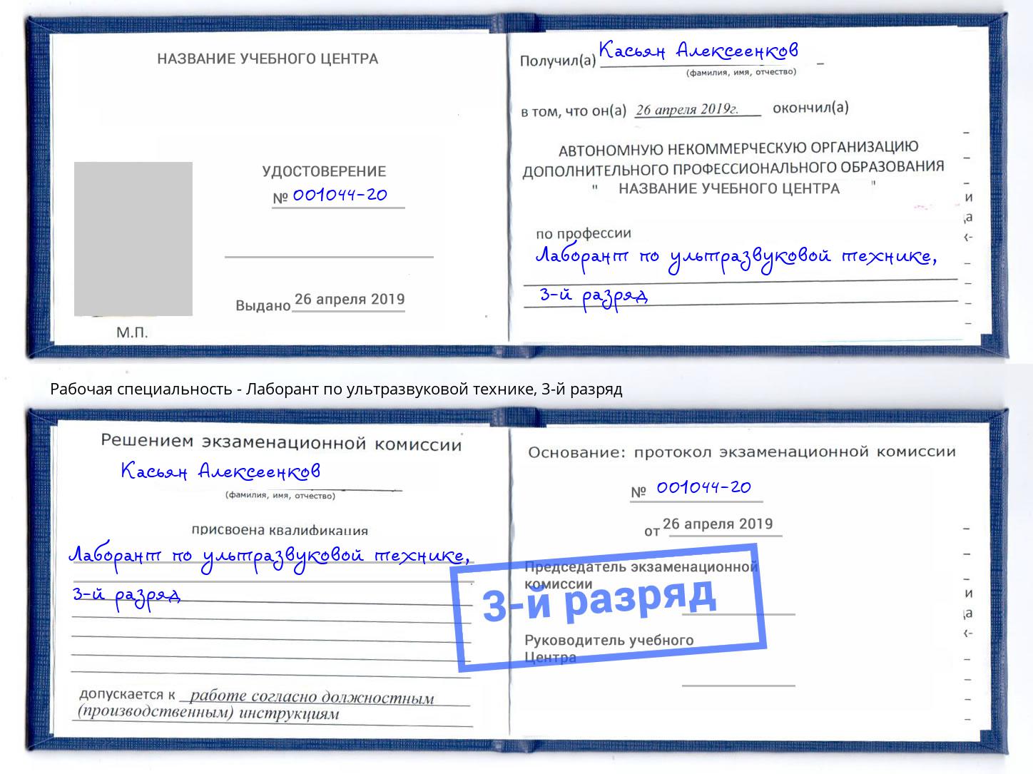 корочка 3-й разряд Лаборант по ультразвуковой технике Хасавюрт