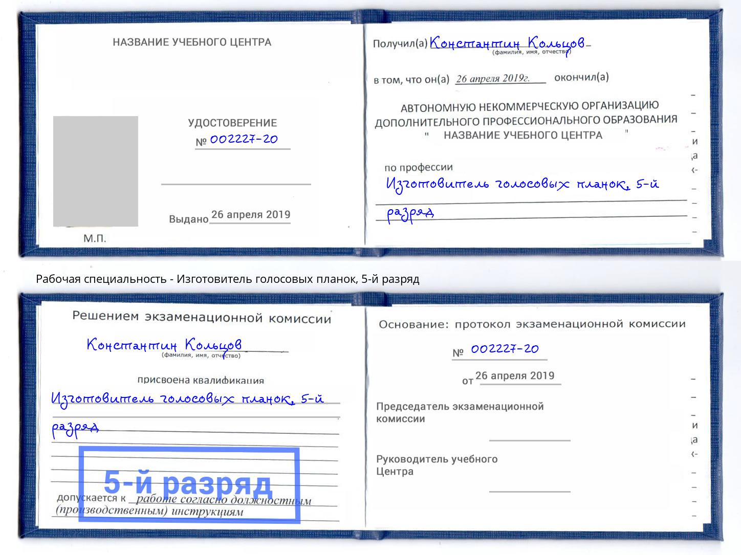корочка 5-й разряд Изготовитель голосовых планок Хасавюрт
