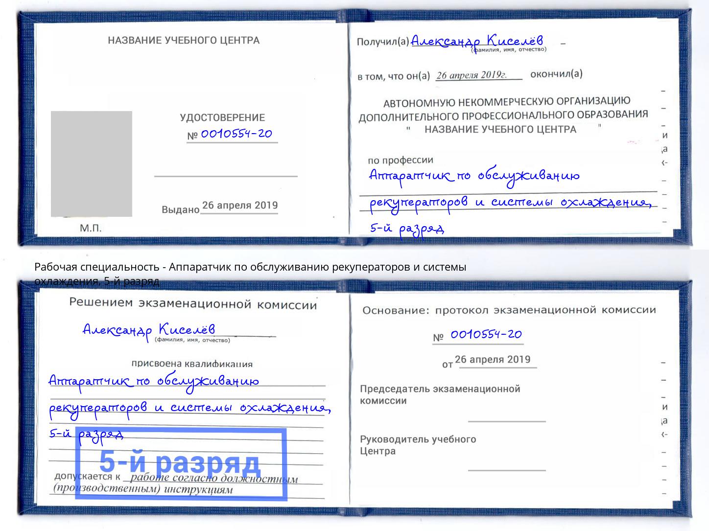 корочка 5-й разряд Аппаратчик по обслуживанию рекуператоров и системы охлаждения Хасавюрт