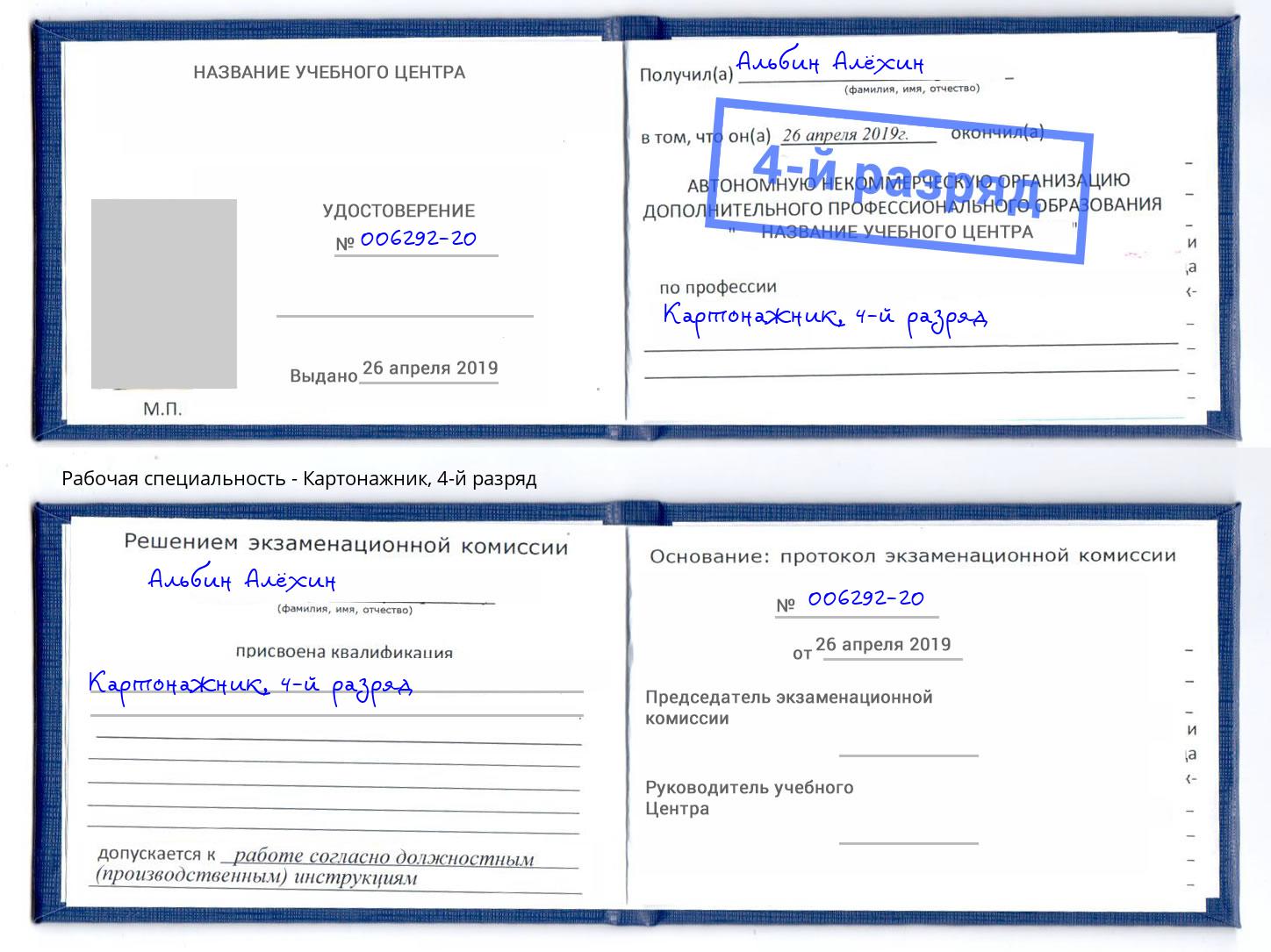 корочка 4-й разряд Картонажник Хасавюрт