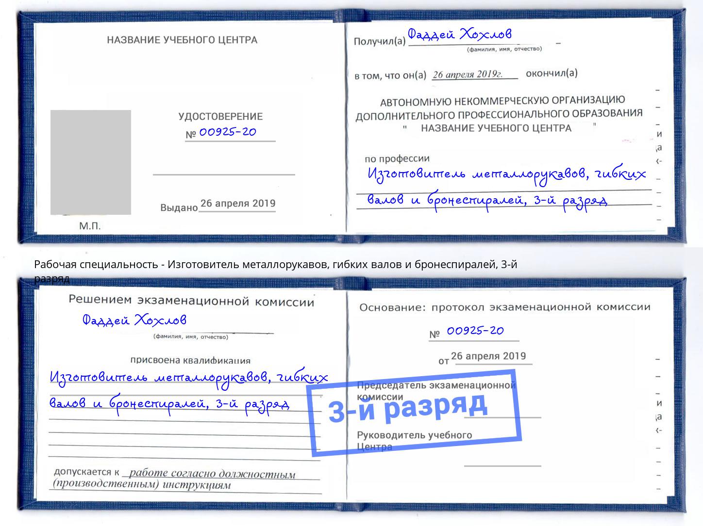 корочка 3-й разряд Изготовитель металлорукавов, гибких валов и бронеспиралей Хасавюрт