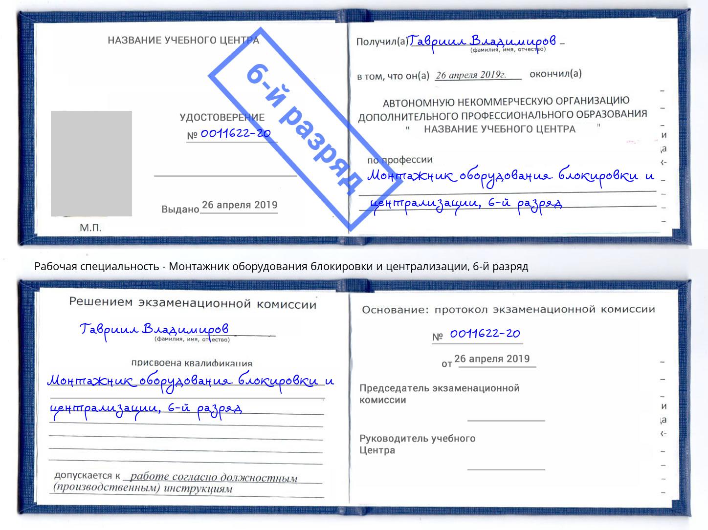 корочка 6-й разряд Монтажник оборудования блокировки и централизации Хасавюрт