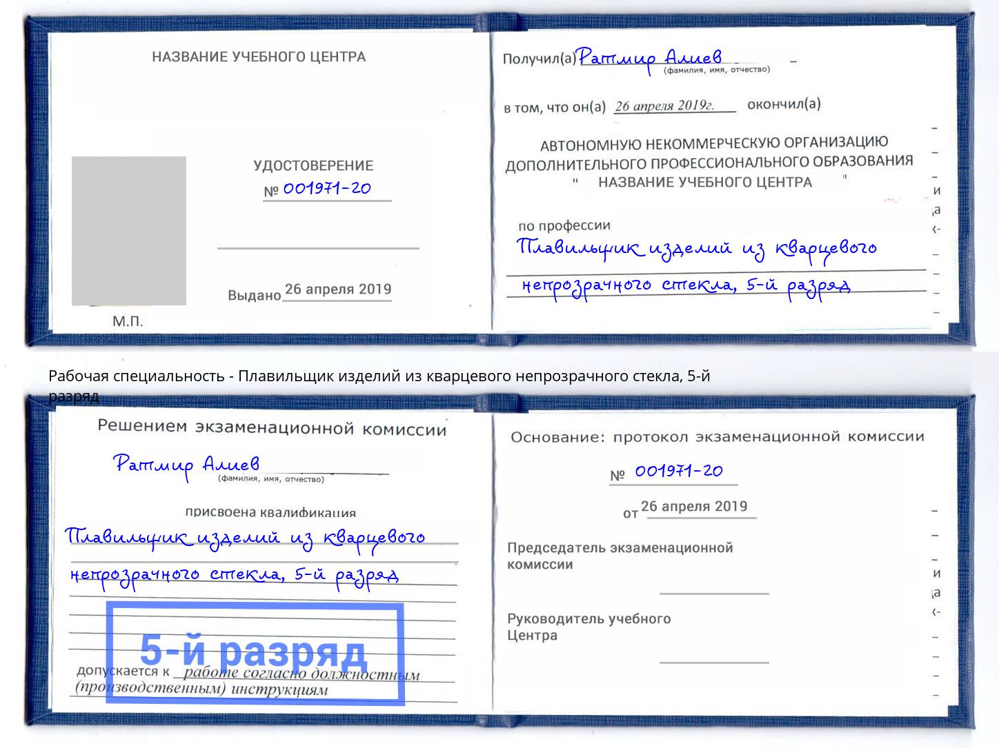 корочка 5-й разряд Плавильщик изделий из кварцевого непрозрачного стекла Хасавюрт