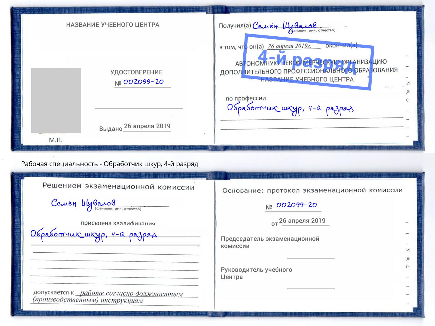 корочка 4-й разряд Обработчик шкур Хасавюрт